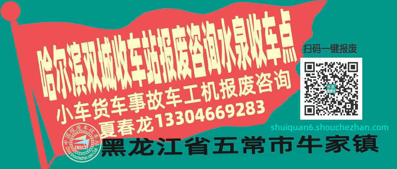 哈尔滨双城报废车收车站水泉收车点